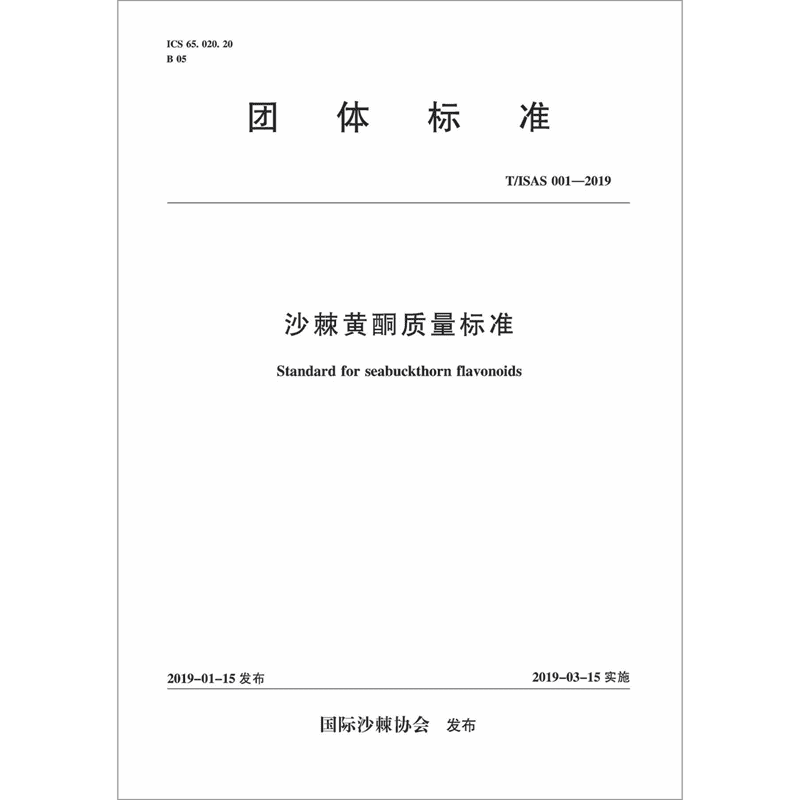 沙棘黄酮质量标准(T\\ISAS001-2019)/团体标准 博库网