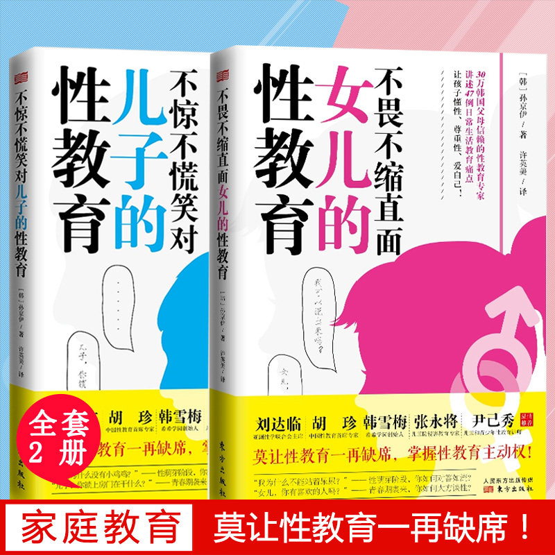 不惊不慌笑对儿子的性教育 不畏不缩直面女儿的性教育共2册青春期男女孩性教育书籍手册青春叛逆期亲子成长沟通教育生理篇成长与性