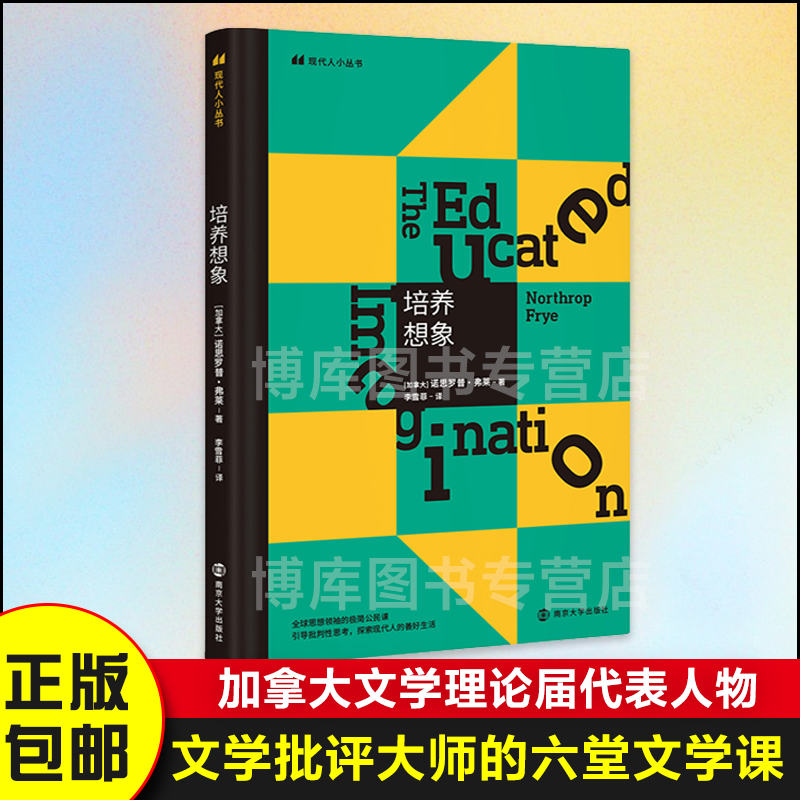 【2021新版】培养想象诺思罗普·弗莱著文学批评大师的六堂文学课以文学滋养想象原型批评现代人小丛书畅销书籍南京大学出版社