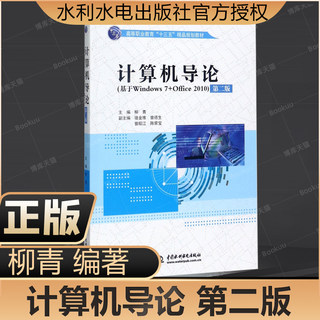 计算机导论 第2版柳青 主编 正版书籍 基于Windows 7+Office 2010 第2版 高等职业教育十三五规划教材水利水电出版社博库网