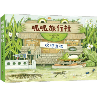 呱呱旅行社 全4册 大师绘松冈达英 自然科普3-6岁儿童探险故事书