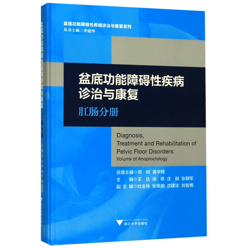 盆底功能障碍性疾病诊治与康复(肛肠分册)(精)/盆底功能障碍性疾病诊治与康复系列