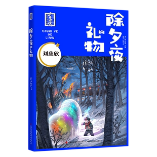 除夕夜的礼物/首届少儿科幻星云奖获奖作品集 刘慈欣著儿童幻想小说提高想象力的书文学素材积累写作三四五六年级课外书小学生寒假