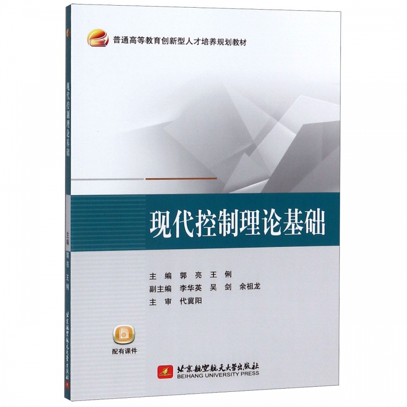 现代控制理论基础(普通高等教育创新型人才培养规划教材)博库网