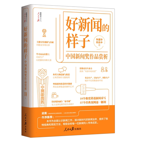 好新闻的样子——中国新闻奖作品赏析 博库网