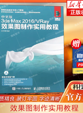 中文版3ds Max2016\VRay效果图制作实用教程(新编实战型全功能入门教程) 博库网