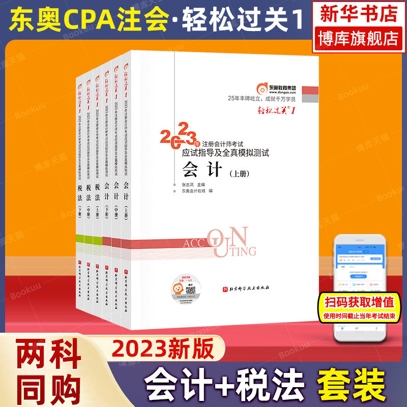轻松过关1【会计+税法】东奥2023年新版注册会计师考试轻一会计+税法轻1注会22年cpa应试指南及全真模拟测试经济法搭配官方教材_虎窝淘