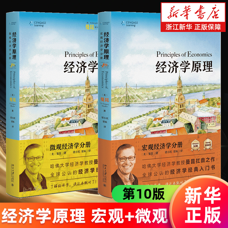新版经济学原理曼昆套装第10版