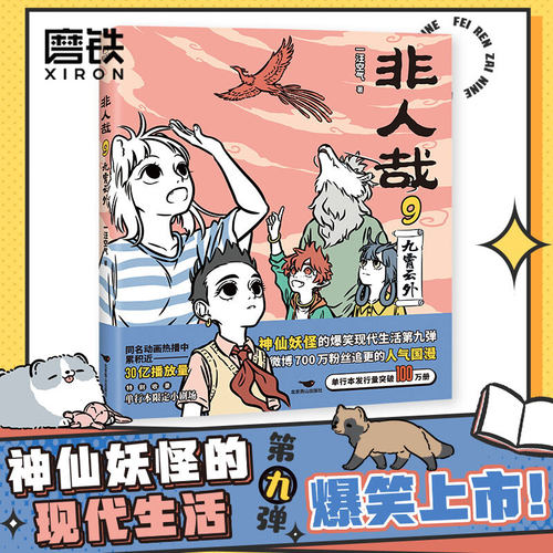 非人九霄云外新华正版