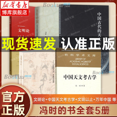正版 冯时的书全套5册 文明论+中国天文考古学+文明以止+中国古代的天文与人文+万年中国 冯时作品书籍 中国社会科学出版社 博库网