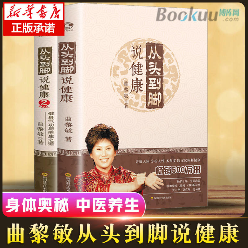 曲黎敏从头到脚说健康 2册 曲黎敏书籍 讲中医养生健康保健健身修心穴位按摩书 伤寒论黄帝内经 从头到脚谈养生曲黎敏 书籍/杂志/报纸 中医养生 原图主图