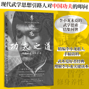 李小龙功夫之道 中华武术体系评述 现代武学思想引路人对中国功夫的叩问 唤醒截拳道精神之源 理解李小龙关键读本 武术文集博库网