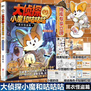 【博库专享立牌】大侦探小魔和咕咕咕.黑衣怪盗篇小魔当家学买菜做饭我是小魔诗词动物城李白杜甫王维孟浩然刘禹锡 烹饪营养绘本
