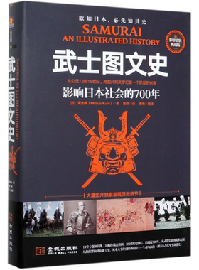 武士图文史 影响日本社会的700年 彩印精装典藏版 (日)吴光雄  正版书籍  博库网