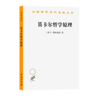 笛卡尔哲学原理/汉译世界学术名著丛书 斯宾诺莎生前用他自己的名字出版的著作 包括两部分 笛卡尔哲学原理和附录形而上学思想