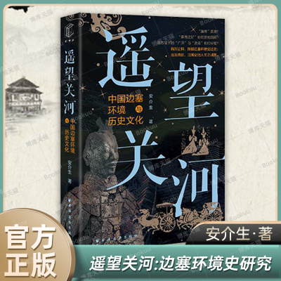 正版 遥望关河:边塞环境史研究 安介生 著 中国民族地理与关塞理论 研究中国边塞环境发展和变迁史 史学理论 历史类书籍 博库网