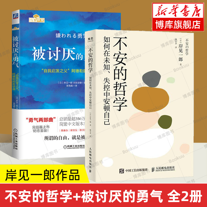 不安的哲学+被讨厌的勇气 全2册 如何在未知失控中安顿自己 阿德勒的哲学课 岸见一郎 哲理哲学励志书籍 人民邮电出版社 正版