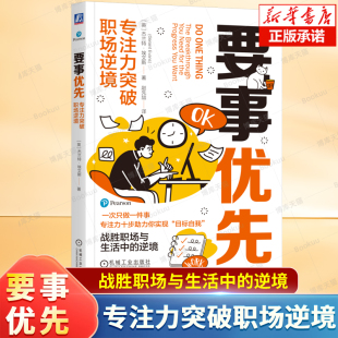助力你实现 逆境 目标自我 做出改变 人生目标 要事优先：专注力突破职场逆境 实现你 战胜职场与生活中