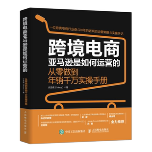 跨境电商亚马逊是如何运营的 从零做到年销千万实操手册 宁芳儒著 跨境电商运营电子商务销售市场营销书人民邮电出版社正版书籍