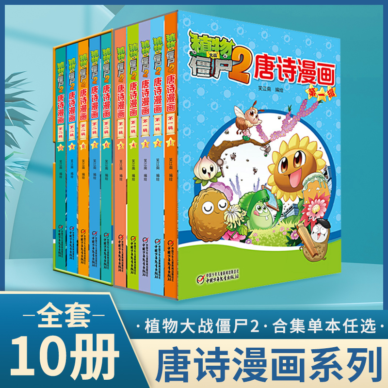 植物大战僵尸2漫画书唐诗漫画全套十册合集单本任选漫画书全集 6-12周岁绘本图画故事书籍二三四年级小学生儿童图画书绘本