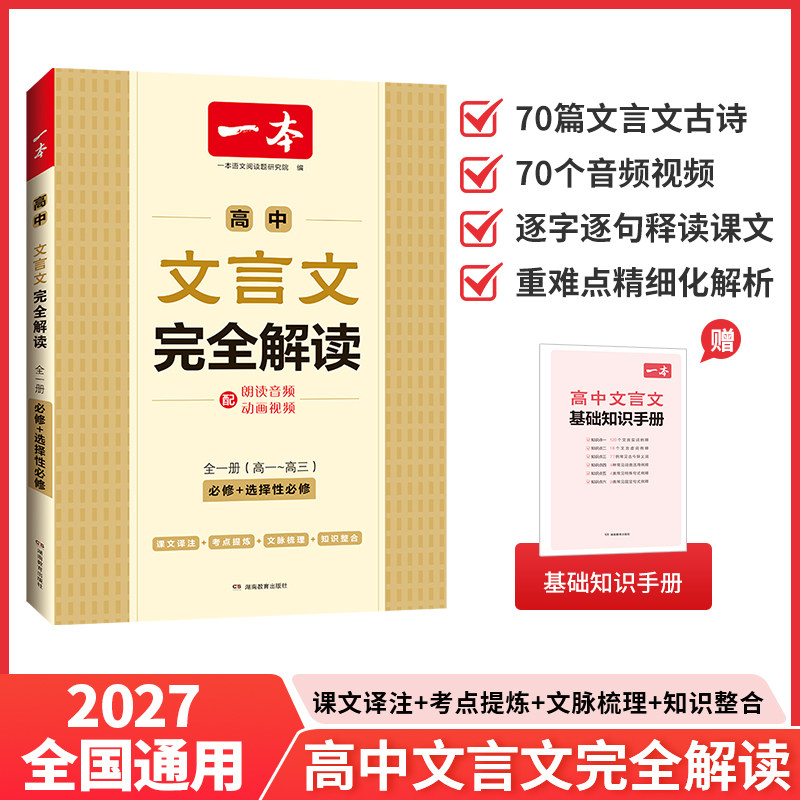 2027一本·高中文言文完全解读（全一册必修+选择性必修） 博库网文言文高一高二高三文言文全解一本通翻译详解全国通用