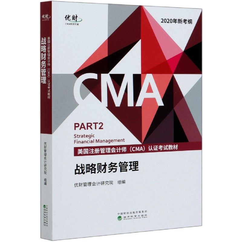 战略财务管理(2020年新考纲美国注册管理会计师CMA认证考试教材) 博库网