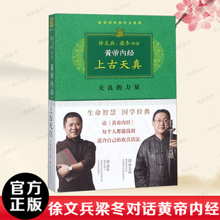 黄帝内经珍藏版 徐文兵梁冬对话上古天真中医养生保健图全套书籍厚朴中医学堂知己玄隐遗密前传皇帝内经上古天真论