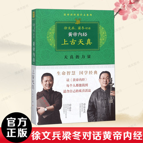黄帝内经珍藏版徐文兵梁冬对话
