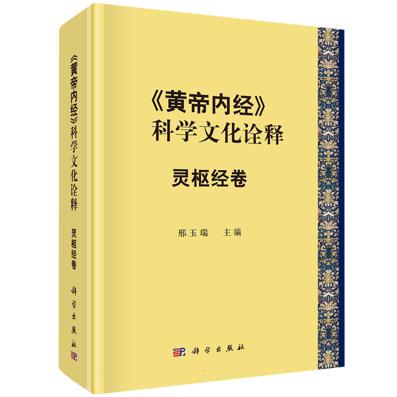 《黄帝内经》的科学文化诠释——灵枢经卷 博库网