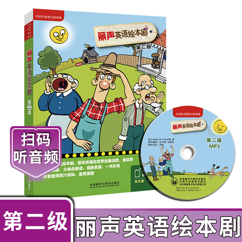 外研社丽声英语绘本剧第二/2级可点读外研社等级阅读绘本小学英语教材少儿英语入门教材小学英语阅读小学英语本儿童英语