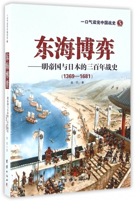 东海博弈--明帝国与日本的三百年战史(1369-1681)/一口气读完中国战史 博库网