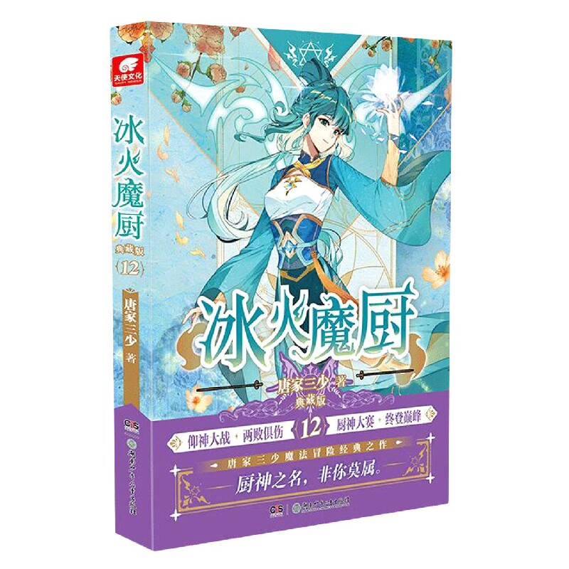 冰火魔厨典藏版12 博库网