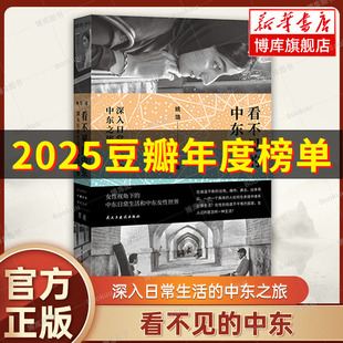 单读新书054 2025豆瓣年度书单 姚璐 女性视角下 正版 中东：深入日常生活 社会学 看不见 书籍 中东之旅 中东日常生活 著