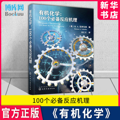 有机化学100个必备反应机理