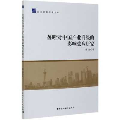 垄断对中国产业升级的影响效应研究/南京社科学术文库 博库网