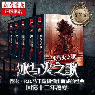 冰与火之歌全套5册 中文版精装纪念版《权利的游戏》美剧原著1-5册全集乔治马丁著 外国小说文学畅销书籍排行榜正版包邮