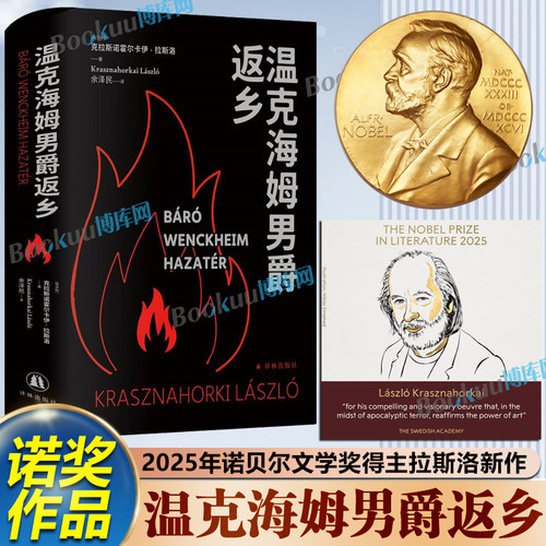 【2025诺贝尔文学奖得主】温克海姆男爵返乡撒旦探戈 克拉斯诺霍尔卡伊·拉斯洛  电影大师塔尔贝拉传奇之作 匈牙利现代长篇小说
