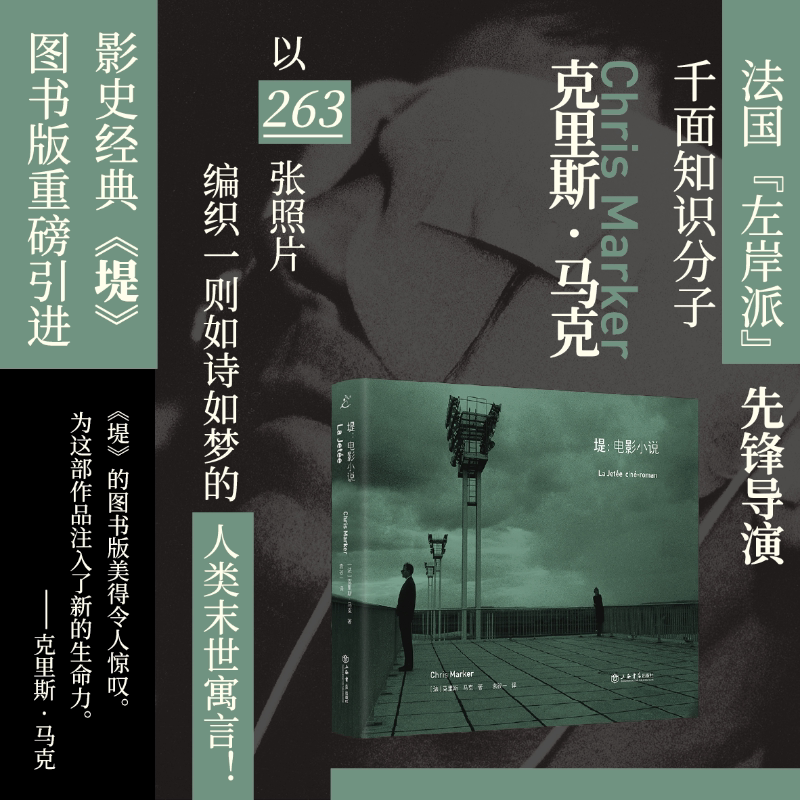 堤电影小说 克里斯马克以263张静帧照片编织一则如诗如梦的人类末世寓言法国“左岸派”著名导演 千面知识分子科幻电影开山之作书