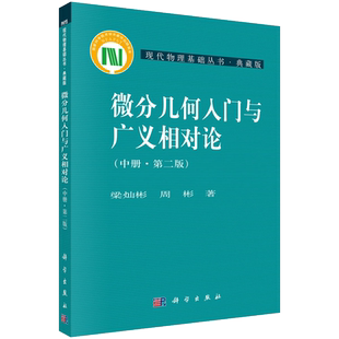 微分几何入门与广义相对论(中) 现代物理基础丛书 梁灿彬 周彬 现代物理基础丛书微分几何教程入门相对论 新华书店博库网