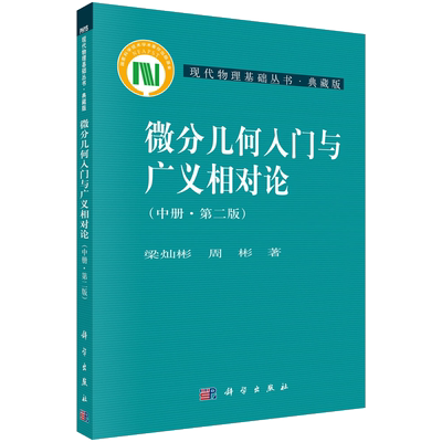 微分几何入门与广义相对论