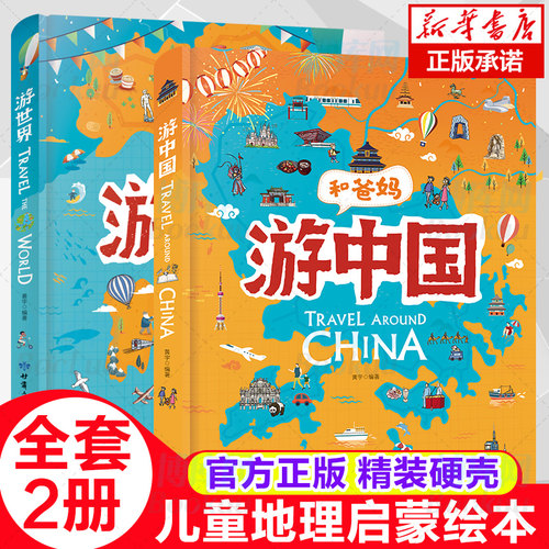 和爸妈游世界游中国全2册