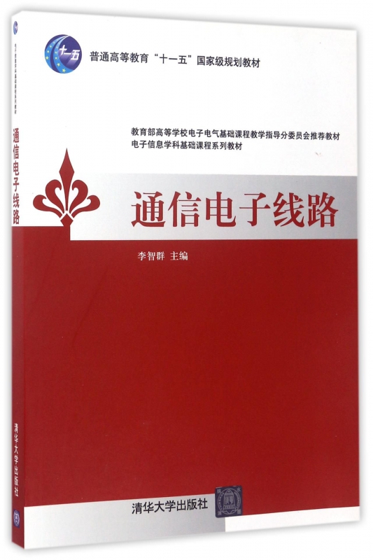 通信电子线路(电子信息学科基础课程系列教材普通高等教育十一五国家级规划教材) 博库网