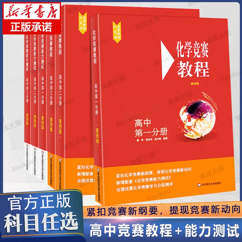 化学竞赛高中第一二三分册能力测试第四版华东师范大学出版社高三年级学霸笔记刷题基础知识训练资料大全全套竞赛红皮书