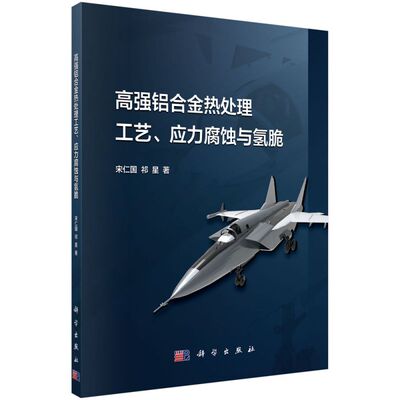 高强铝合金热处理工艺应力腐蚀与氢脆 博库网