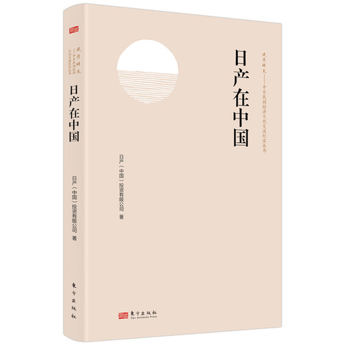 日产在中国   日产是一位重视中日邦交正常化及为中日两国作出贡献的老朋友. 博库网