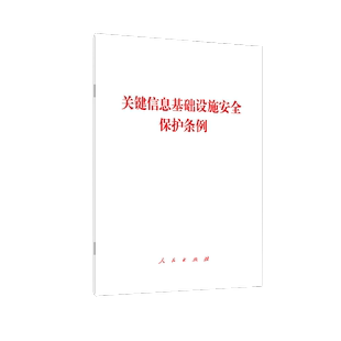 博库网 关键信息基础设施安全保护条例