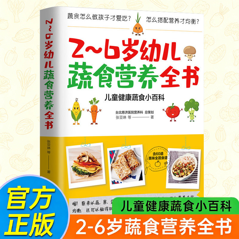 2-6岁幼儿蔬食营养全书 儿童健康蔬食小百科 营养均衡搭配 饮食清淡素食家庭 60道美味食谱 台北慈济医院营养科策划菜谱博库网