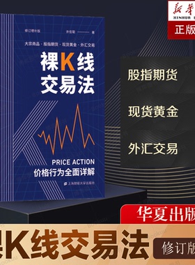 裸K线交易法 价格行为(Price Action)全面详解 修订增补版 许佳聪 著 金融经管、励志 新华书店正版图书籍 上海财经大学出版社