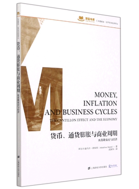 货币、通货膨胀和商业周期：坎蒂隆效应和经济 博库网