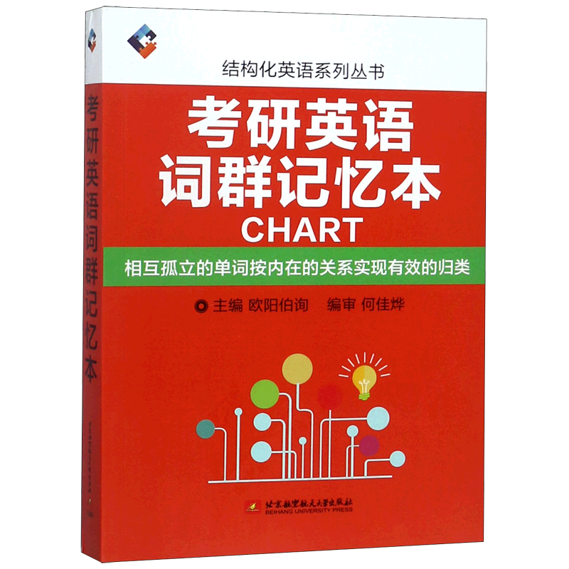 考研英语词群记忆本/结构化英语系列丛书官方正版 博库网